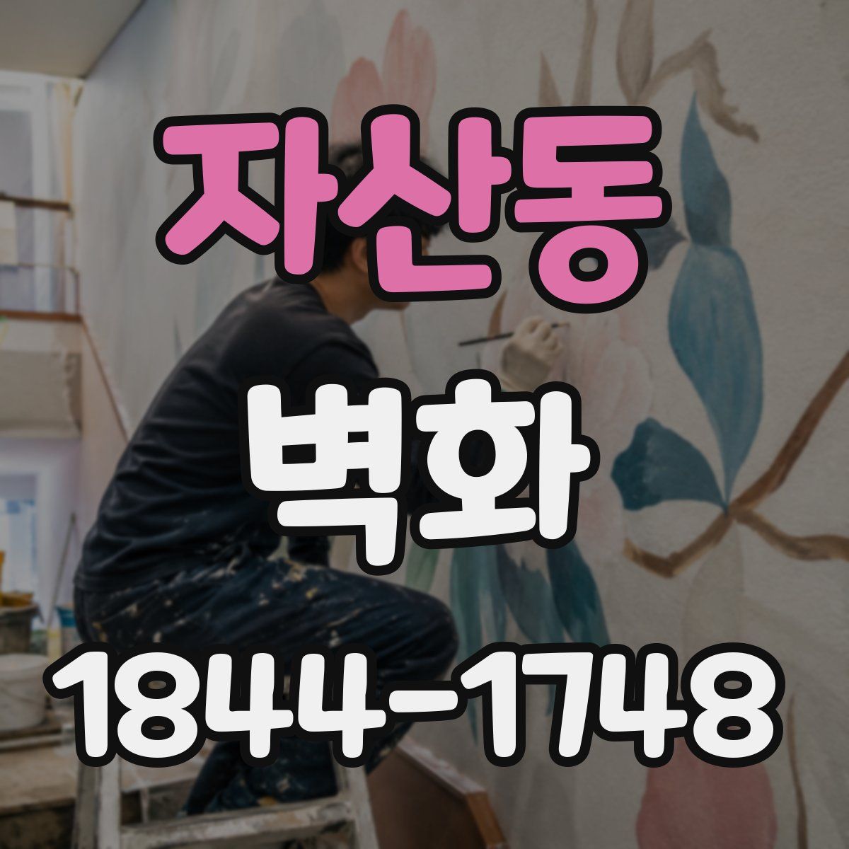 자산동 벽화