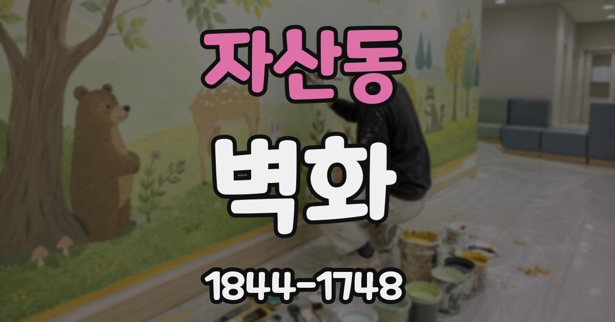 자산동 벽화