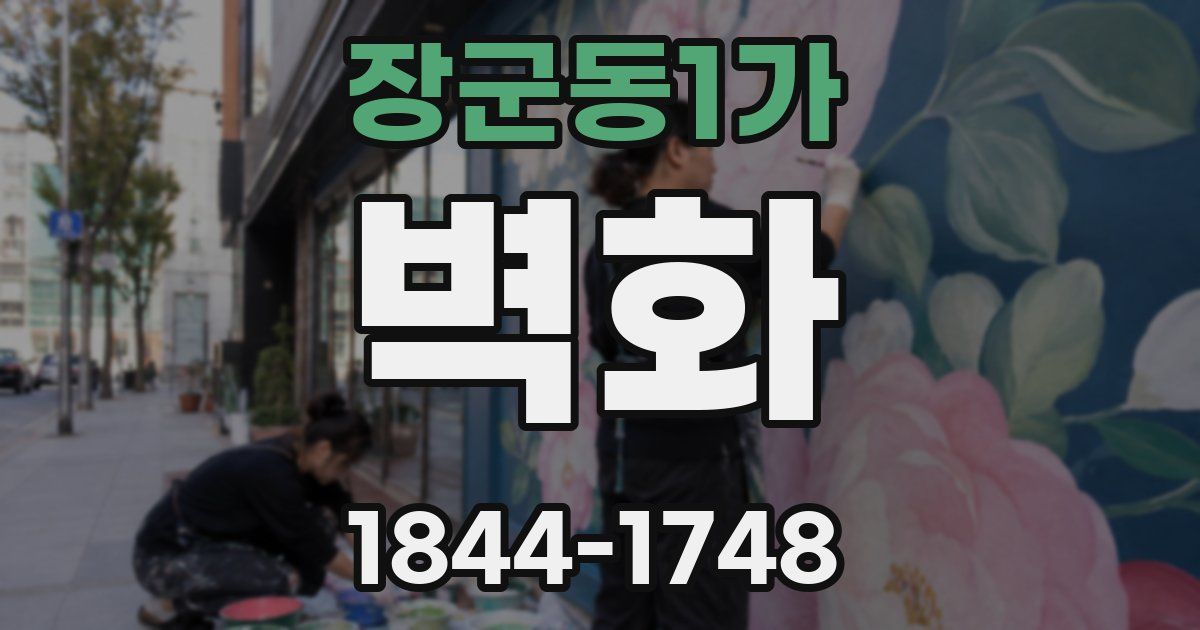 장군동1가 벽화