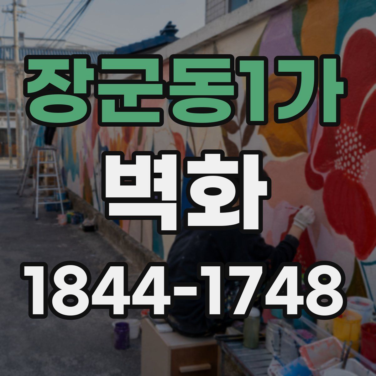 장군동1가 벽화