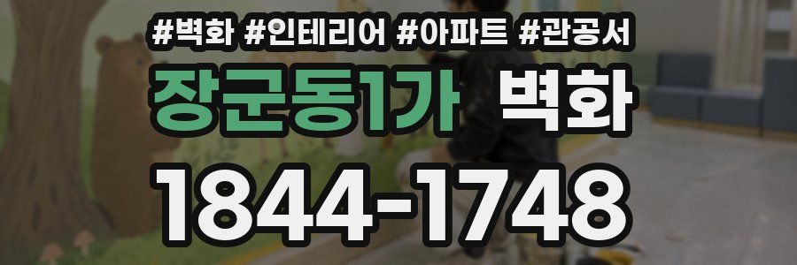 장군동1가 벽화