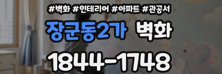 장군동2가 벽화