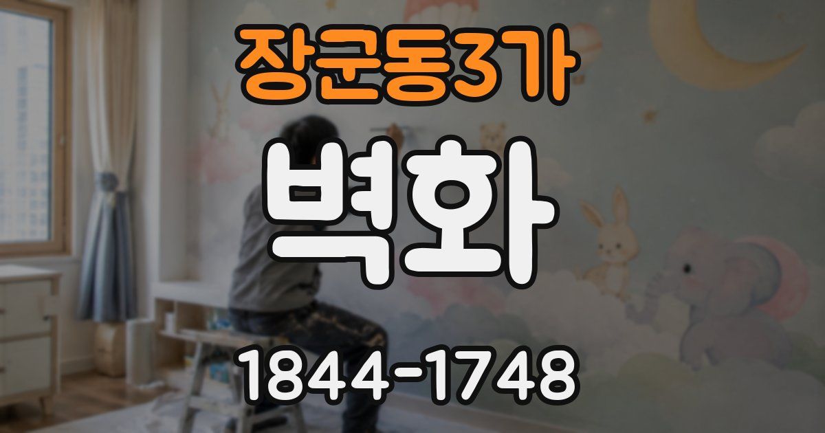 장군동3가 벽화