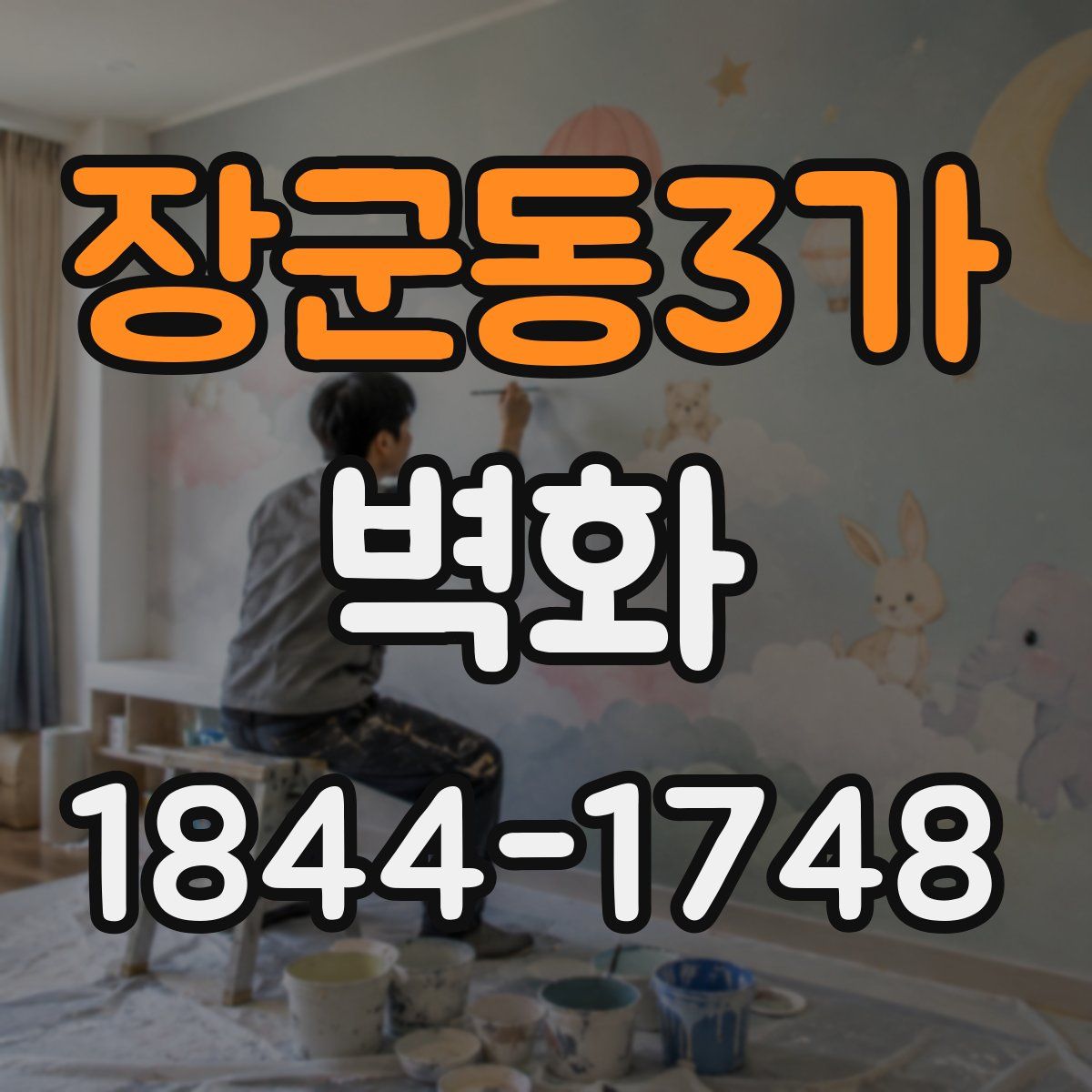 장군동3가 벽화