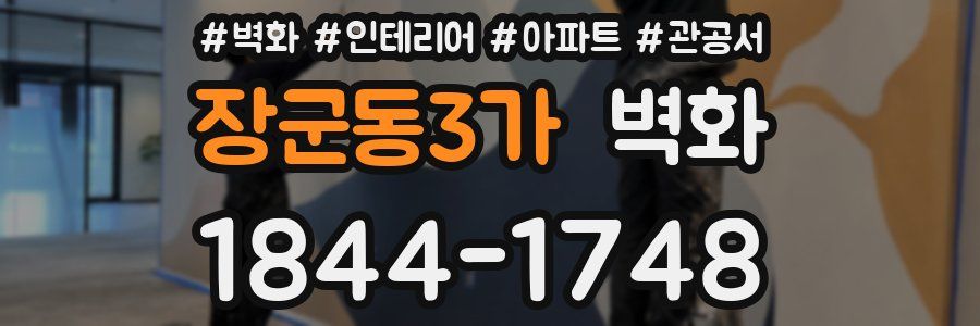 장군동3가 벽화