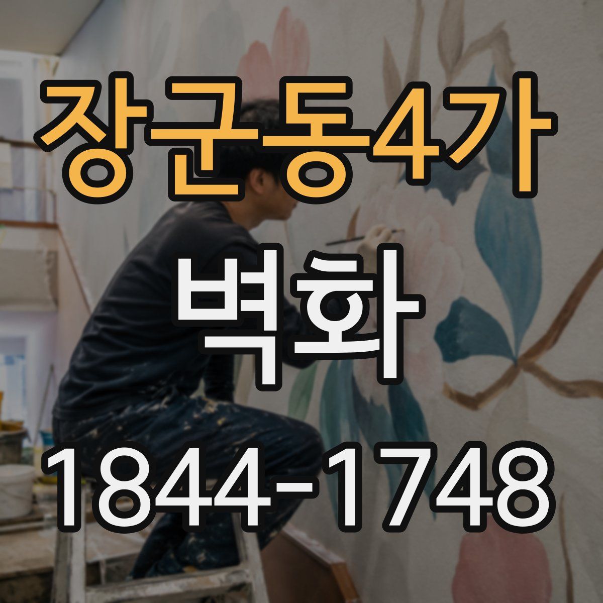 장군동4가 벽화