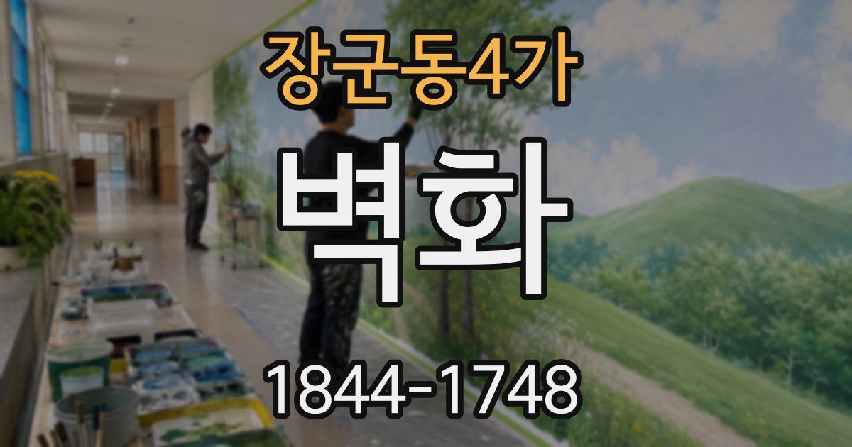 장군동4가 벽화