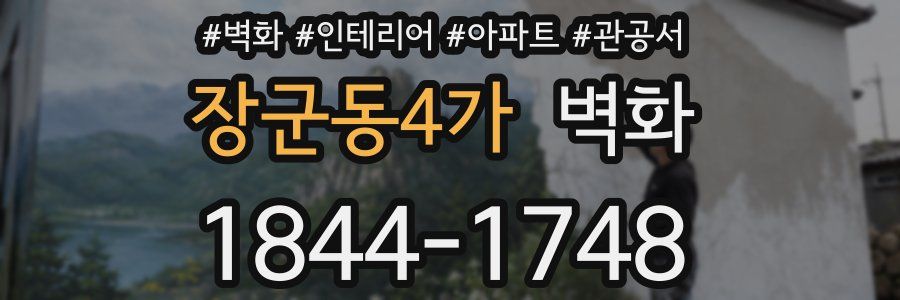 장군동4가 벽화