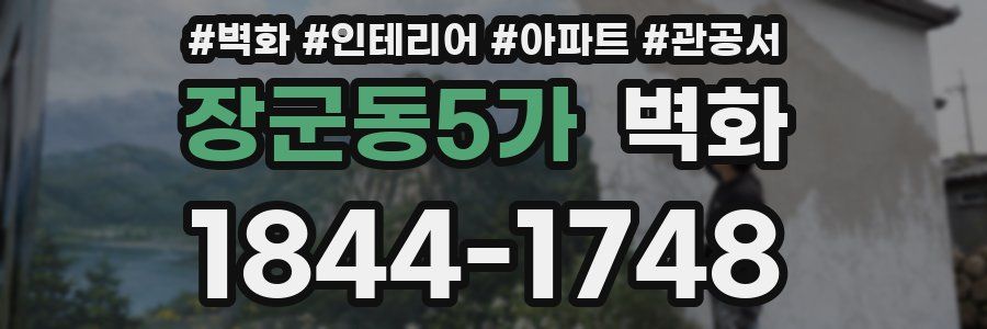 장군동5가 벽화