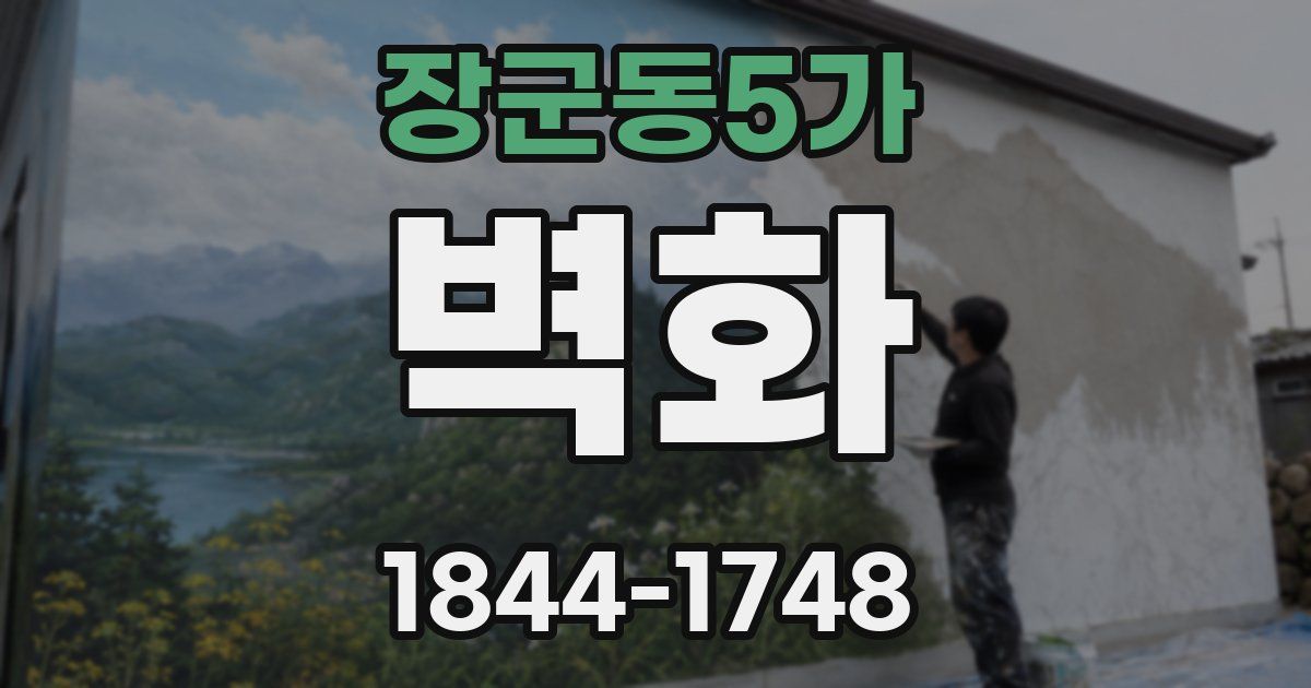장군동5가 벽화