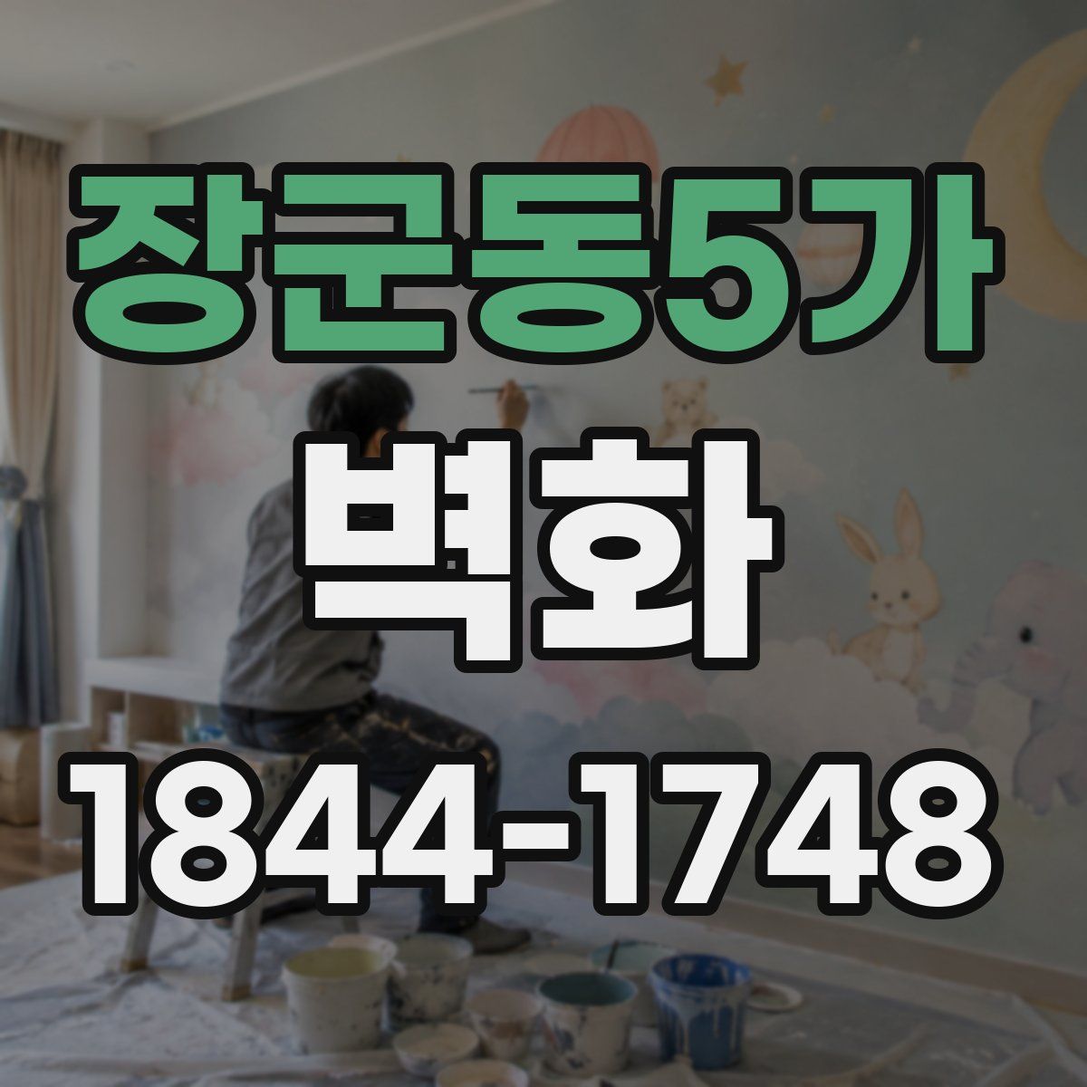 장군동5가 벽화