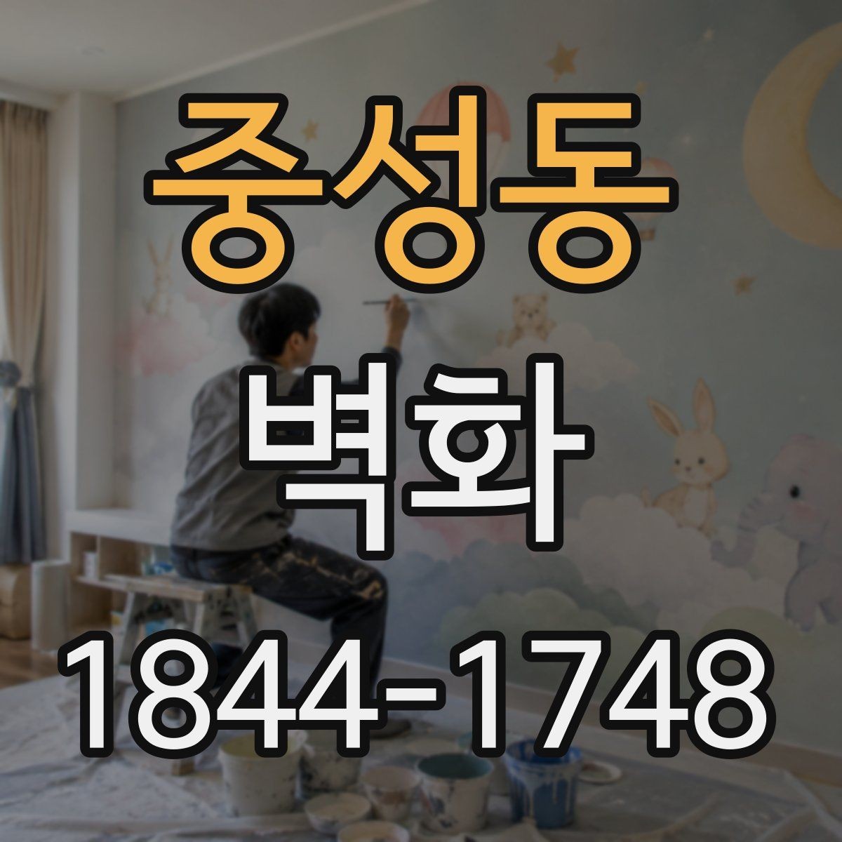 중성동 벽화 현장 기준 맞춤 제작 과정은 어떻게 진행될까