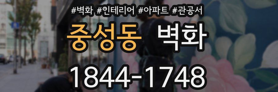 중성동 벽화