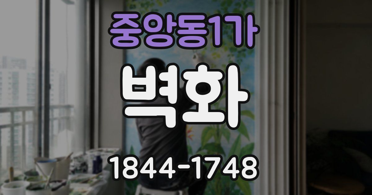 중앙동1가 벽화