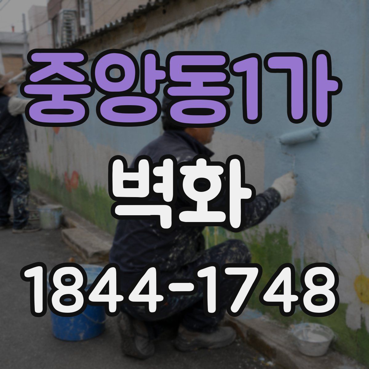 중앙동1가 벽화