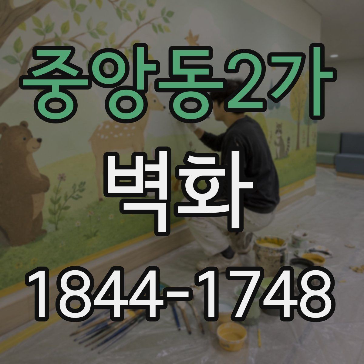 중앙동2가 벽화 인테리어와 어울리는 색감 선택법