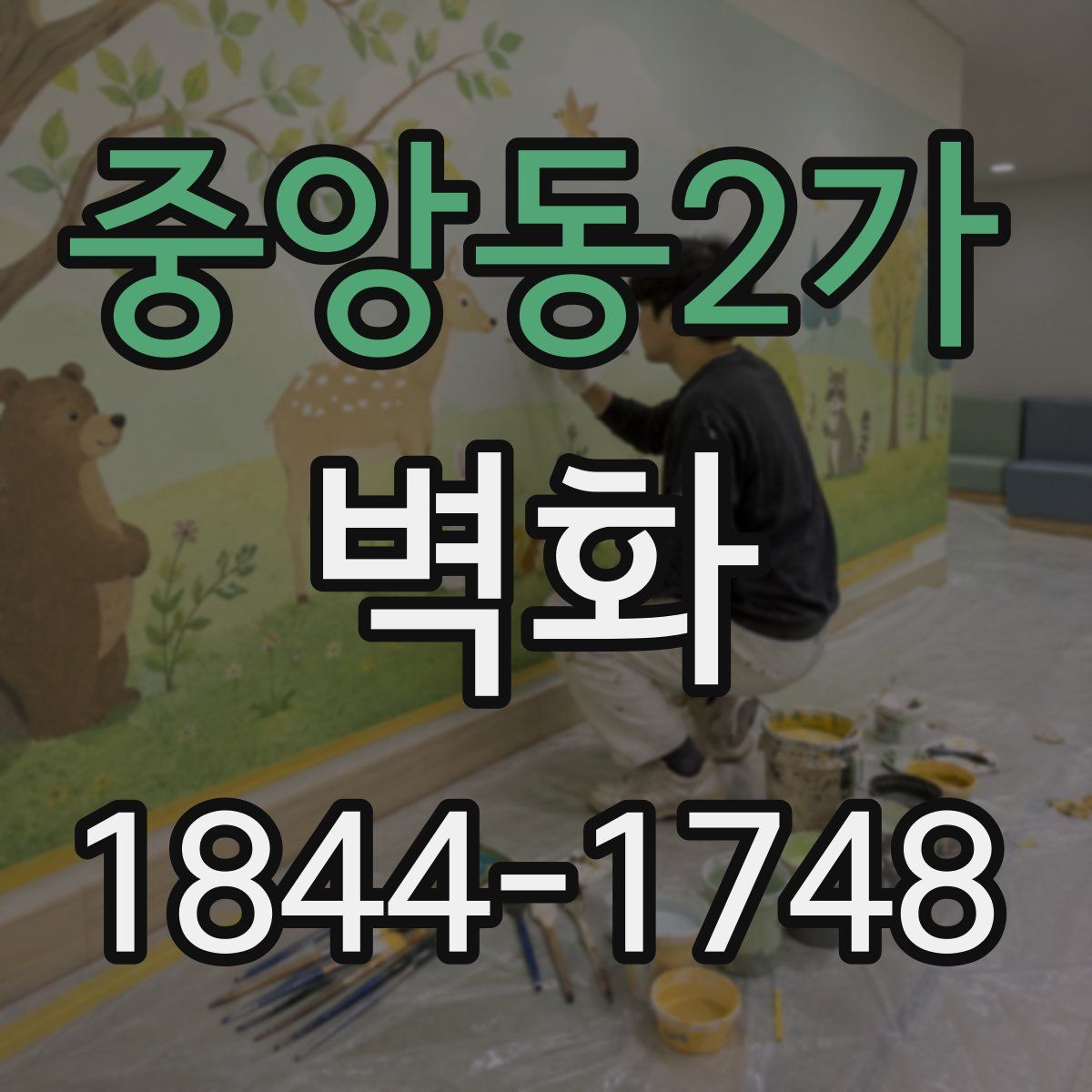 중앙동2가 벽화