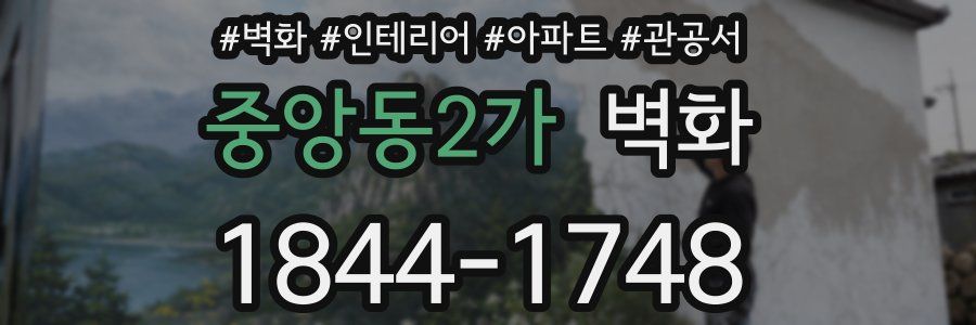 중앙동2가 벽화