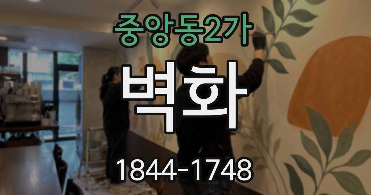 중앙동2가 벽화