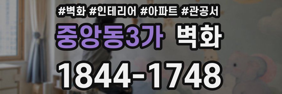 중앙동3가 벽화