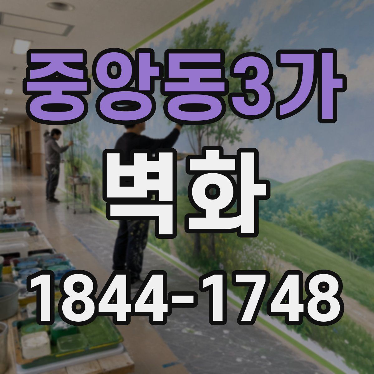중앙동3가 벽화
