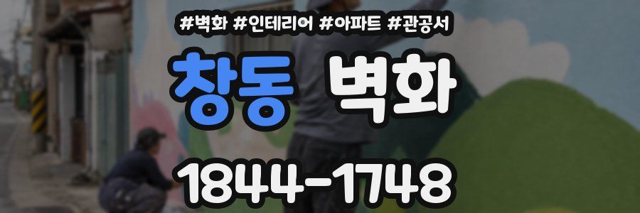 창동 벽화