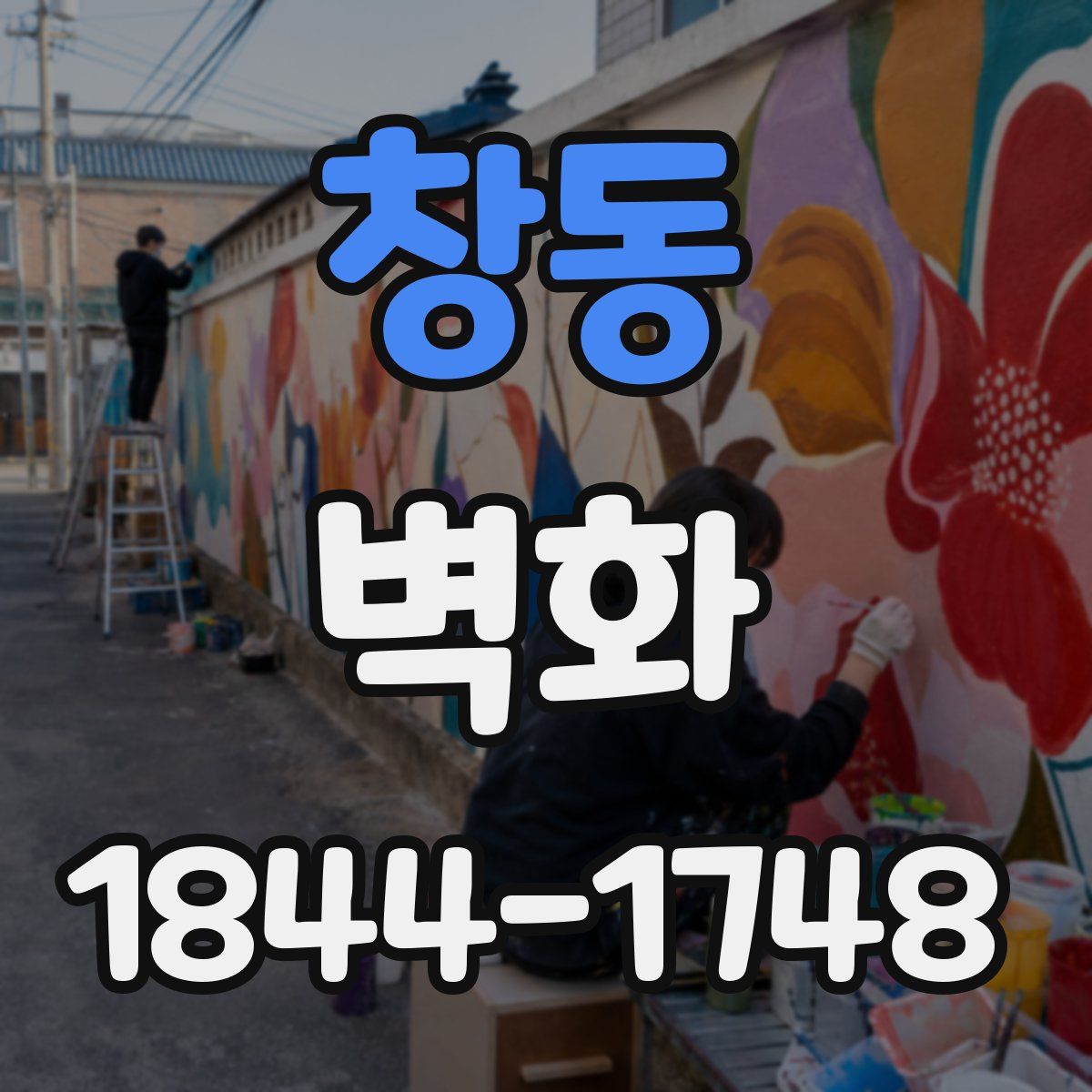 창동 벽화