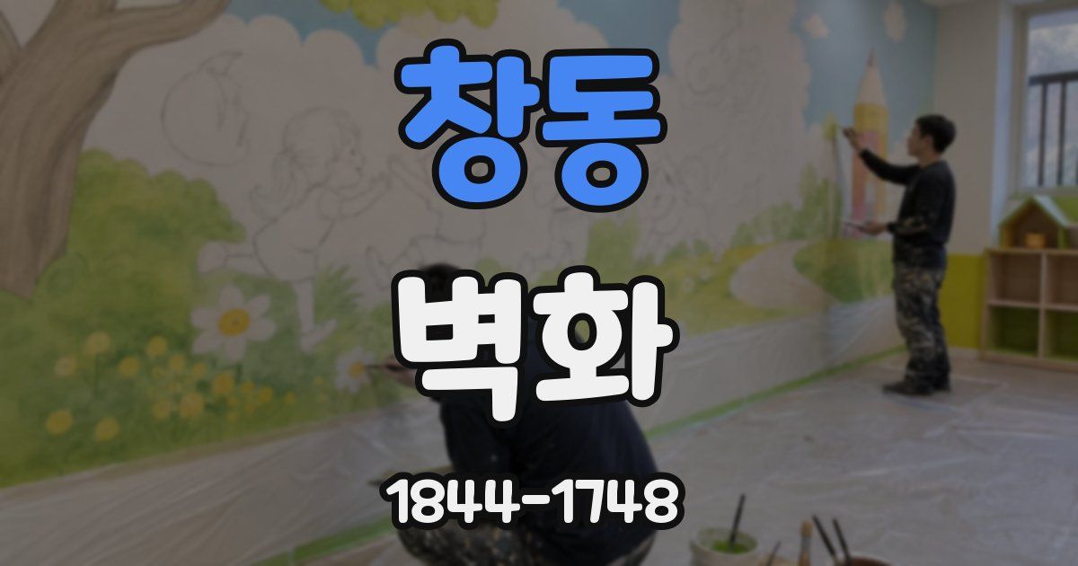 창동 벽화