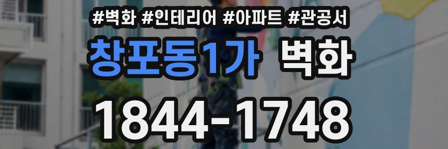 창포동1가 벽화