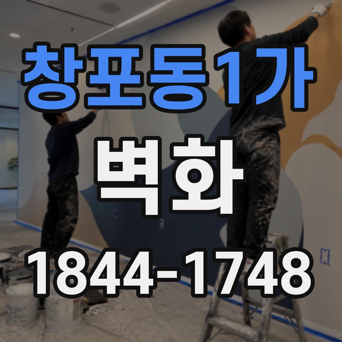 창포동1가 벽화