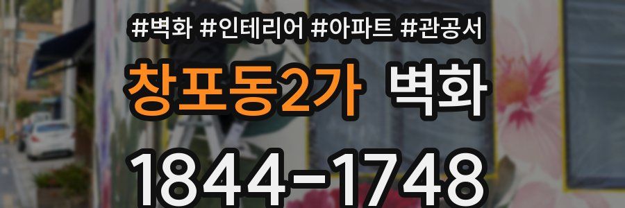 창포동2가 벽화