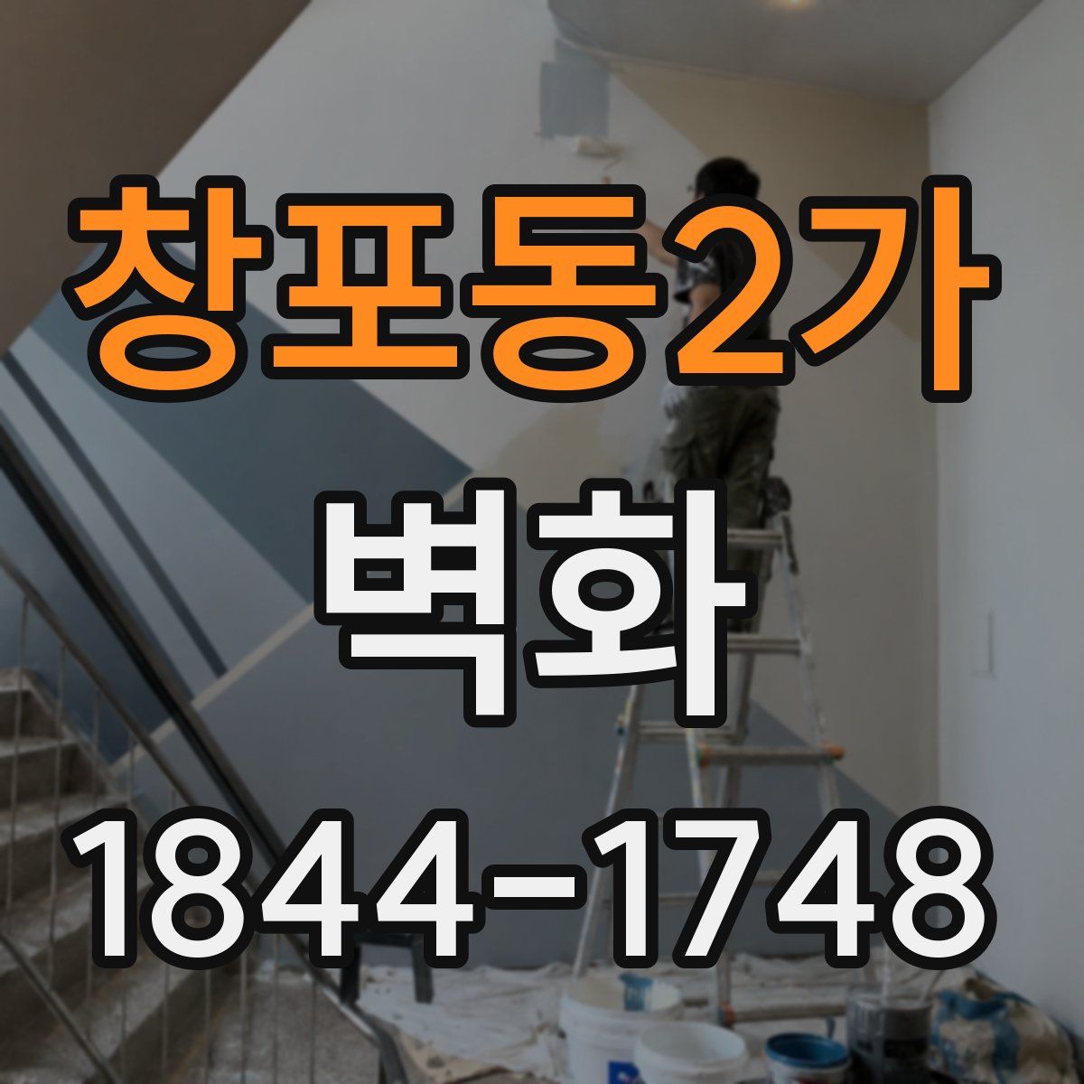 창포동2가 벽화