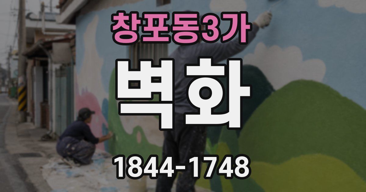 창포동3가 벽화