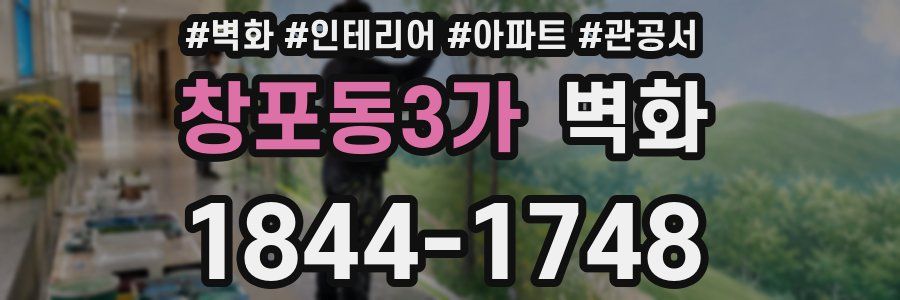 창포동3가 벽화