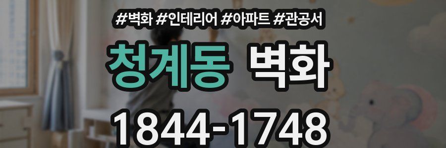 청계동 벽화