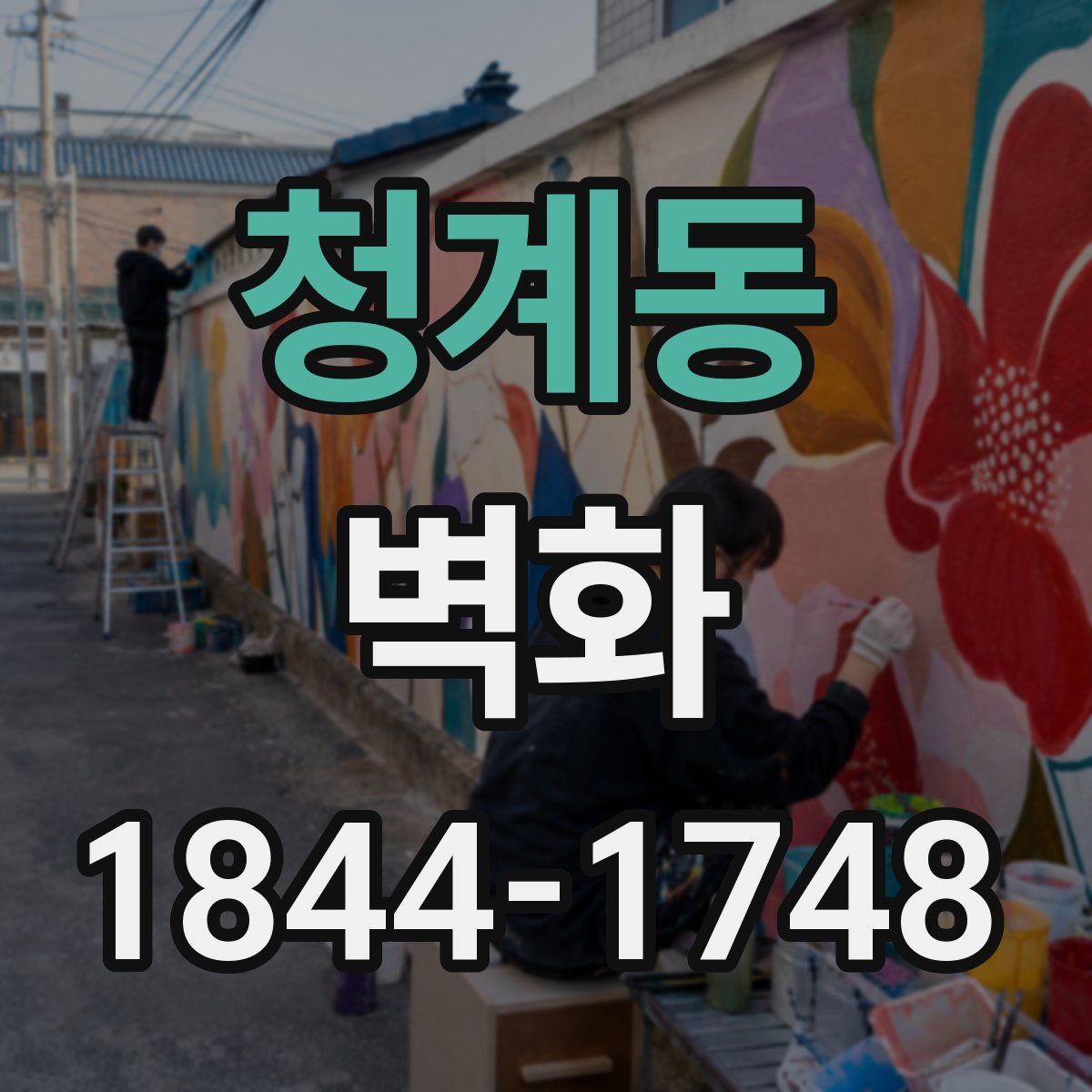 청계동 벽화