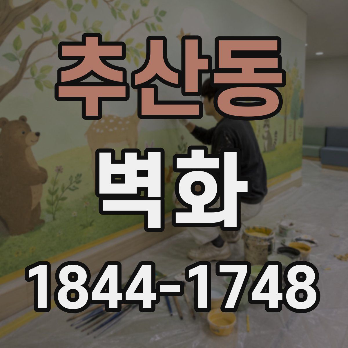 추산동 벽화
