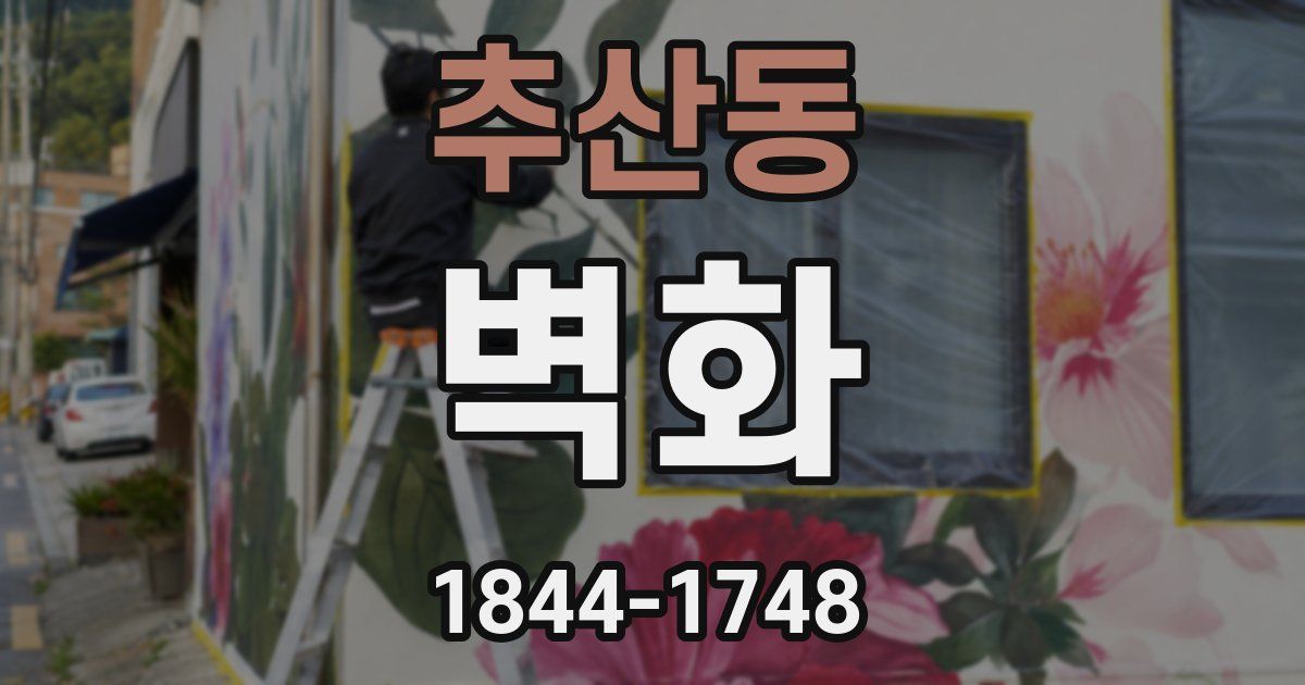 추산동 벽화