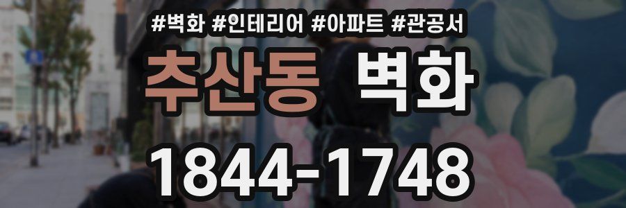 추산동 벽화
