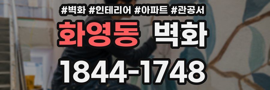 화영동 벽화
