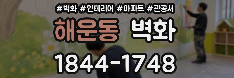 해운동 벽화