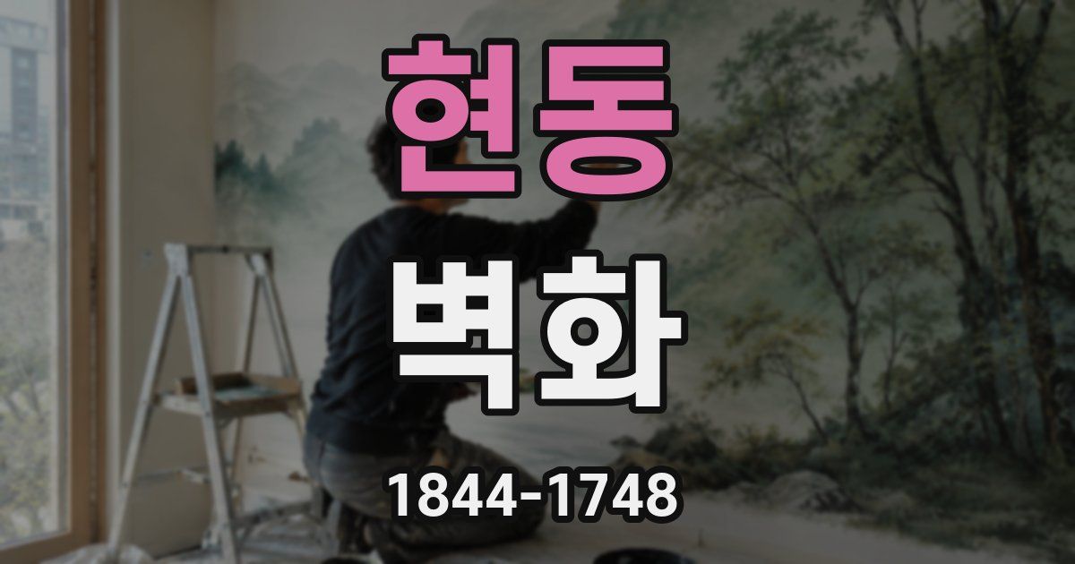현동 벽화