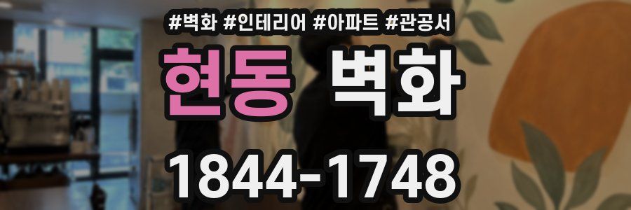 현동 벽화