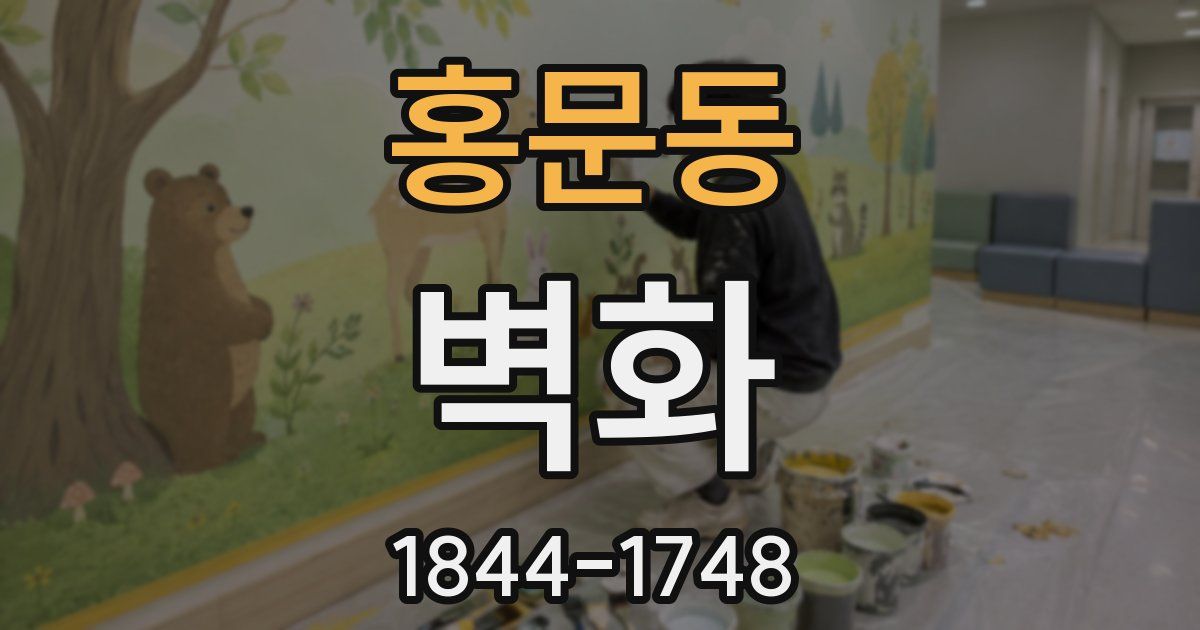 홍문동 벽화