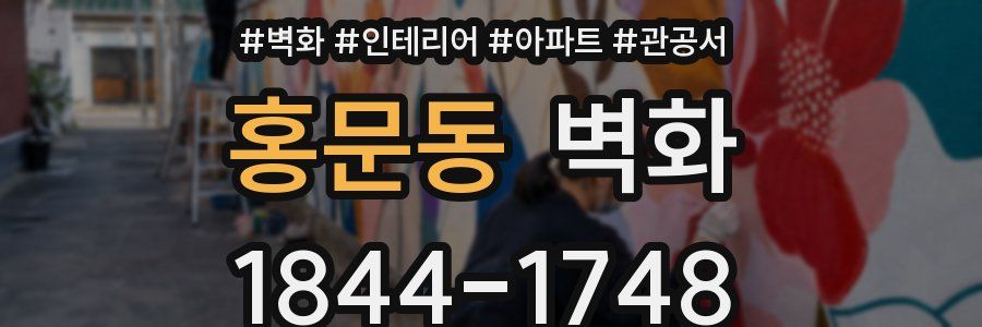 홍문동 벽화