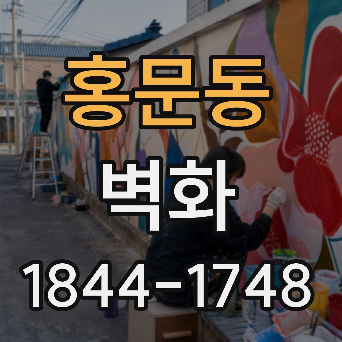 홍문동 벽화