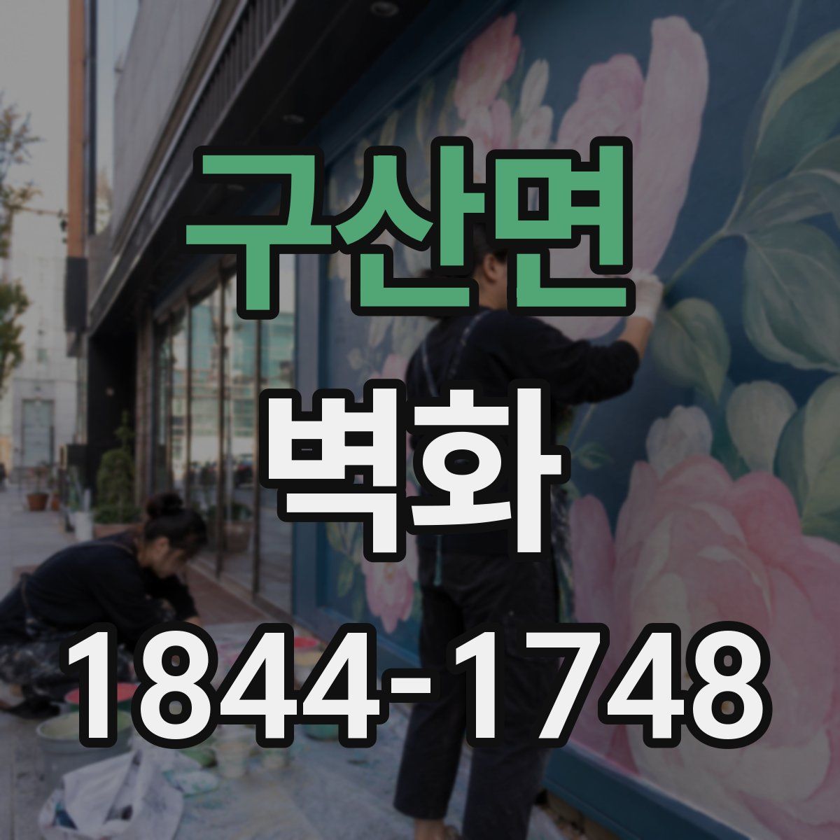 구산면 벽화