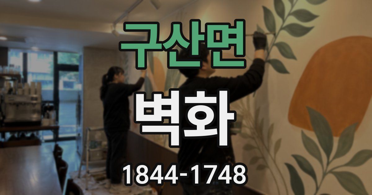 구산면 벽화