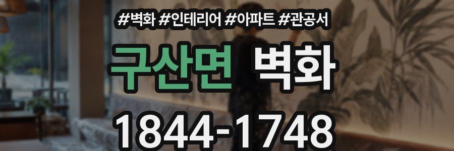 구산면 벽화