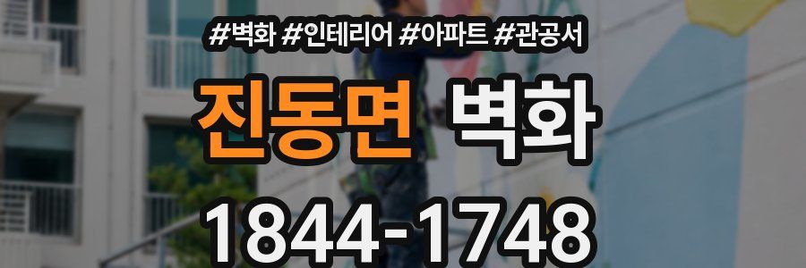 진동면 벽화
